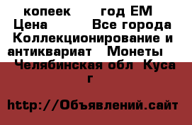 5 копеек 1860 год.ЕМ › Цена ­ 800 - Все города Коллекционирование и антиквариат » Монеты   . Челябинская обл.,Куса г.